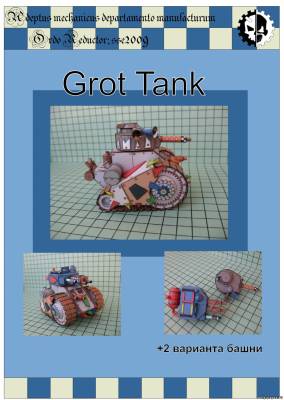 Модель Грот-танка из бумаги/картона