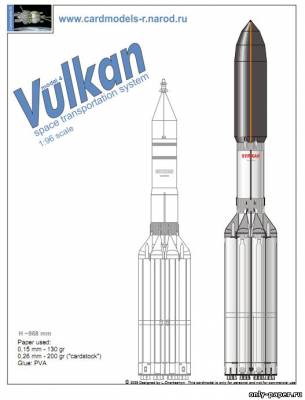 Модель ракета-носителя Вулкан из бумаги/картона