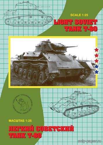 Модель легкого танка Т-80 из бумаги/картона
