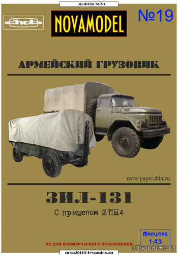 Модель грузовика ЗиЛ-131 с прицепом 2ПН4 из бумаги/картона