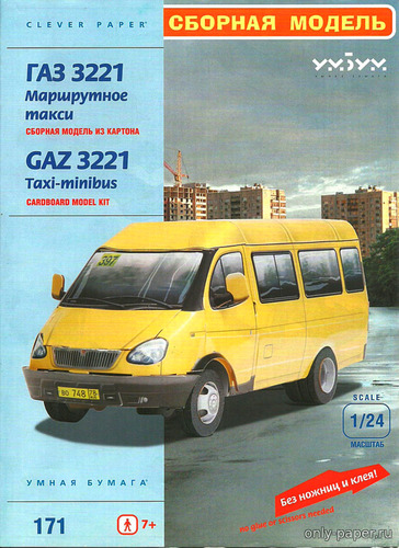 Сборная бумажная модель / scale paper model, papercraft ГАЗ-3221 «ГАЗель» маршрутка (Умная Бумага) 