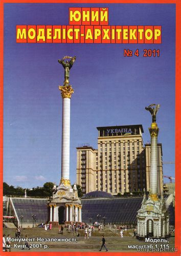 Модель Монумента Независимости в Киеве из бумаги/картона