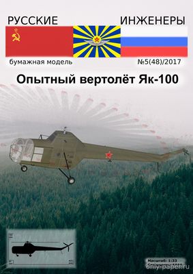 Сборная бумажная модель / scale paper model, papercraft Опытный вертолёт Як-100 (Як-22) 