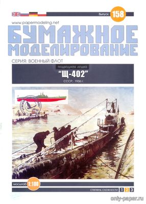 Модель подводной лодки Щ-402 из бумаги/картона
