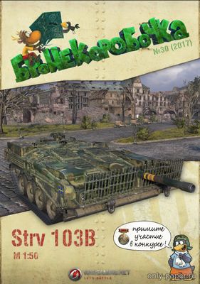 Модель танка Strv 103B из бумаги/картона