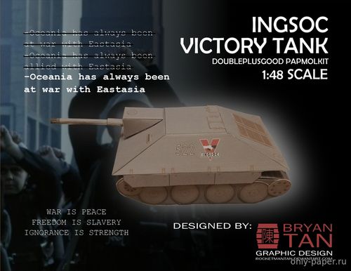 Модель танка из романа Джорджа Оруэлла «1984» из бумаги/картона