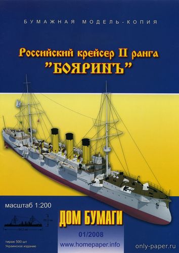Модель крейсера второго ранга «Бояринъ» из бумаги/картона