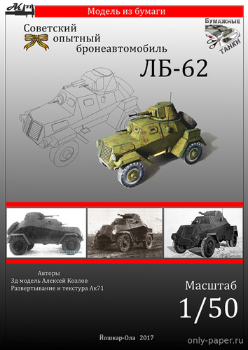 Сборная бумажная модель / scale paper model, papercraft Бронеавтомобиль ЛБ-62 (Бумажные танки) 