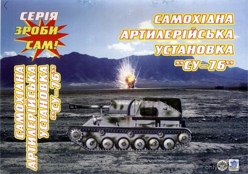 Модель САУ Су-76 из бумаги/картона