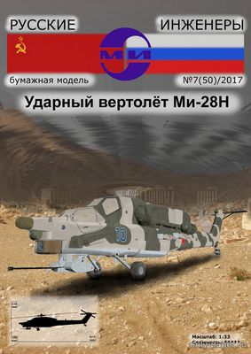 Модель ударного вертолёта Ми-28Н из бумаги/картона
