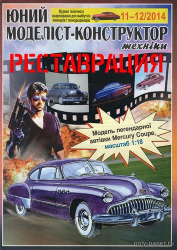 Сборная бумажная модель / scale paper model, papercraft 1949 Mercury Coupe (Реставрация ЮМК 11-12/2014) 