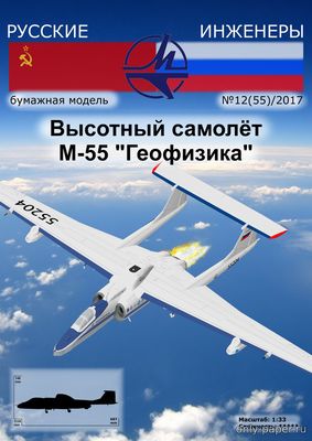 Модель высотного самолёта М-55 «Геофизика» из бумаги/картона