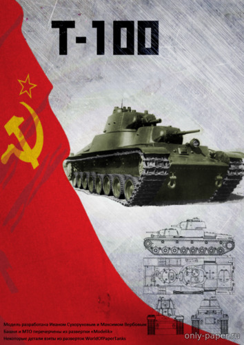 Модель танка T-100 из бумаги/картона