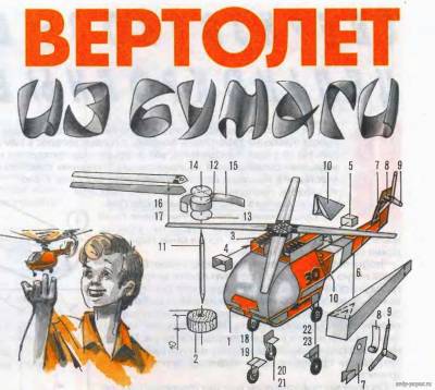 Сборная бумажная модель / scale paper model, papercraft Вертолет  (Левша 6/1997) 