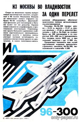 Модель самолета Ил-96-300 из бумаги/картона