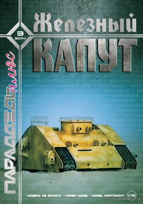 Модель танка «Железный капут» из бумаги/картона