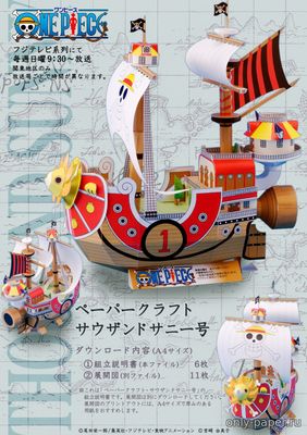 Сборная бумажная модель / scale paper model, papercraft One Piece Thousand Sunny 
