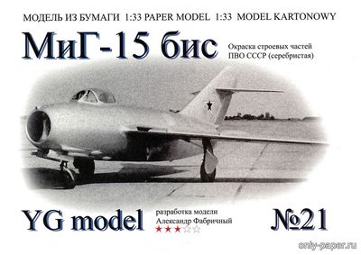 Сборная бумажная модель МиГ-15бис (YG Model 21)