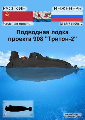 Модель подводной лодки проекта 908 «Тритон-2» из бумаги/картона