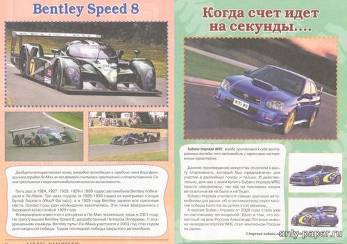 Сборная бумажная модель / scale paper model, papercraft Bentley Speed 8,Subaru Impreza WRC ( Мистер Самоделкин 2010-10) 