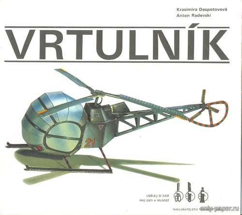 Модель вертолета из бумаги/картона