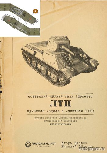 Модель танка ЛТП из бумаги/картона