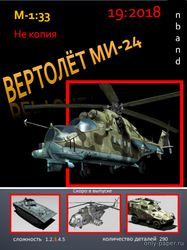 Модель вертолета Ми-24 из бумаги/картона