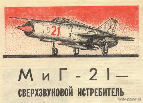 Сборная бумажная модель / scale paper model, papercraft МиГ-21 (ЮТ - Для умелых рук 2/1979) 