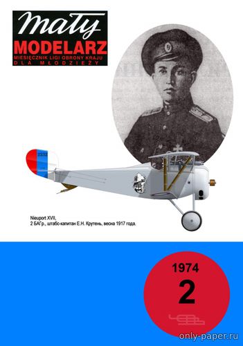 Сборная бумажная модель / scale paper model, papercraft Nieuport 17 штабс-капитана Евграфа Крутеня (Перекрас Maly Modelarz №2-1974) 