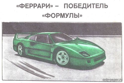 Модель автомобиля Ferrari F40 из бумаги/картона