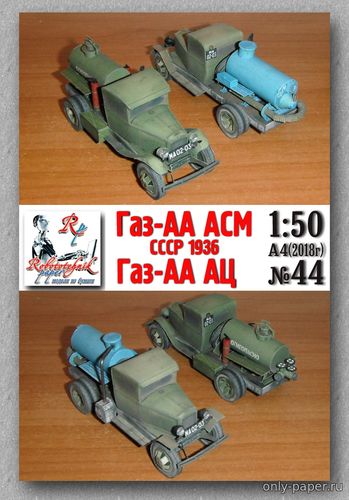 Сборная бумажная модель / scale paper model, papercraft ГАЗ-АА АСМ и ГАЗ-АА АЦ (Robototehnik 44) 