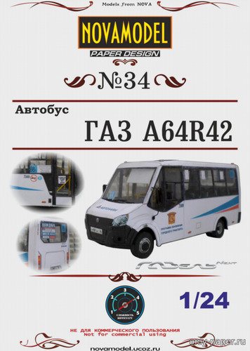 Модель микроавтобуса ГАЗ-A64R42 из бумаги/картона