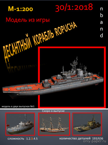 Модель большого десантного корабля Ropucha из бумаги/картона