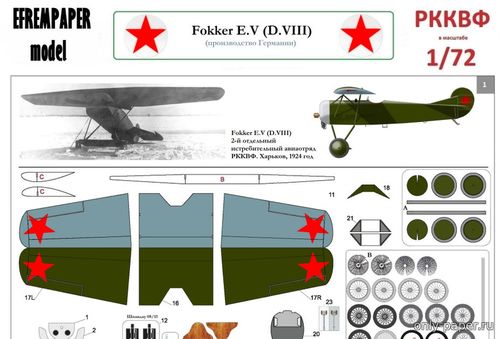 Сборная бумажная модель / scale paper model, papercraft Fokker E.V (D.VIII) - 6 вариантов (Перекрас Kampfflieger) 