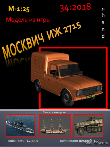 Модель автомобиля Москвич-2715 из бумаги/картона