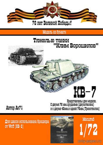 Модель тяжелого штурмового танка КВ-7 из бумаги/картона