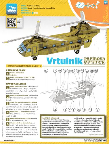 Модель 2-винтового вертолета из бумаги/картона