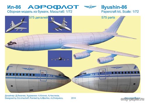 Модель самолета Ил-86 Аэрофлот СССР из бумаги/картона