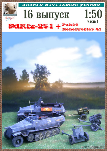 Сборная бумажная модель / scale paper model, papercraft SdKfz-251, PAK-36, Nebelwerfer-41 (Robototehnik 16) 