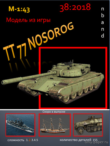 Модель танка ТТ 77 «Носорог» из бумаги/картона