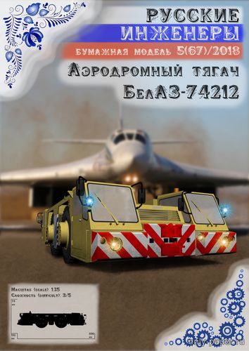 Модель аэродромного тягача БелАЗ-74212 из бумаги/картона