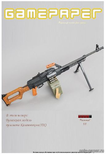 Модель пулемета Калашникова из бумаги/картона