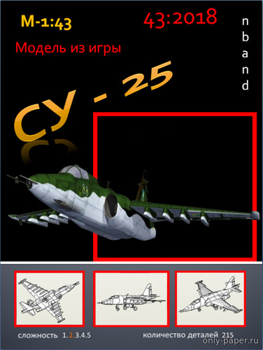 Модель самолета Су-25 из бумаги/картона