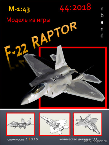 Модель самолета Lockheed/Boeing F-22 Raptor из бумаги/картона