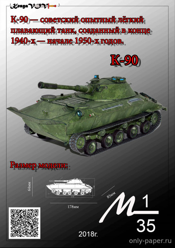модель плавающего танка К-90 из бумаги/картона