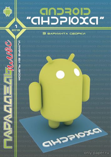 Сборная бумажная модель / scale paper model, papercraft Android "Андрюха" (Параллель Плюс 1/2013) 