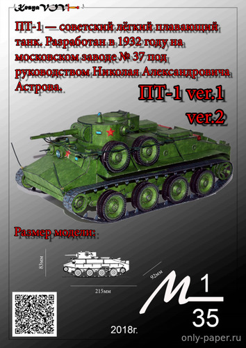 Модель плавающего танка ПТ-1 из бумаги/картона