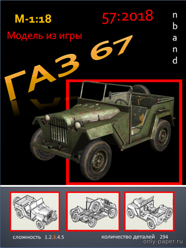 Модель автомобиля ГАЗ-67 из бумаги/картона