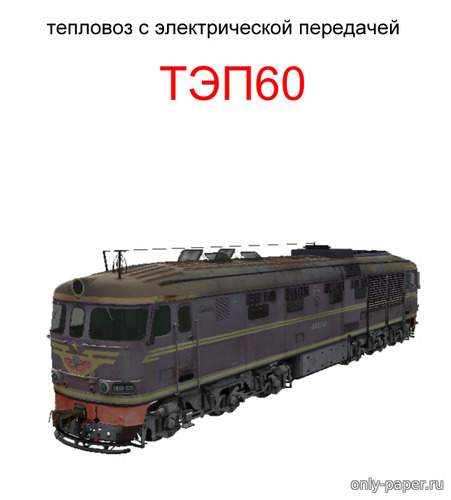 Сборная бумажная модель / scale paper model, papercraft ТЭП60 (Дегтярёв) 