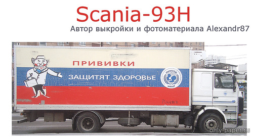 Сборная бумажная модель / scale paper model, papercraft Scania 93H (Alexandr87) 